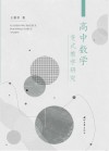 高中数学变式教学研究 封面