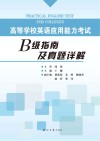 高等学校英语应用能力考试B级指南及真题详解 封面