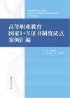 陕西高等职业教育国家1+X证书制度试点案例汇编 封面