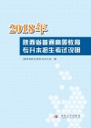 2018年陕西省普通高等教育专升本招生考试说明 封面