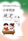 小学同步硬笔习本(三年级)上 封面