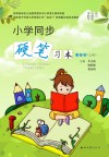 小学同步硬笔习本（二年级）上 封面