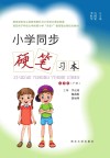 小学同步硬笔习本(五年级)下 封面