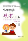 小学同步硬笔习本（六年级）上 封面