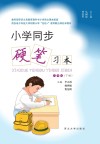 小学同步硬笔习本(六年级)下 封面