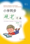 小学同步硬笔习本(四年级)下 封面