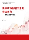 股票收益影响因素的实证研究——来自美国市场证据(香港城市大学-复旦大学工商 封面