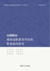我国高职教育评估的价值取向研究 封面