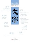 文学·2018秋冬卷 封面