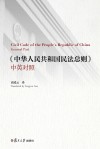 中华人民共和国民法总则 中英对照 封面