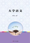 大学语文 封面