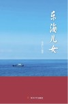 东海儿女 封面