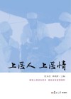上医人上医情 封面
