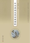 中华埋线名医百家精粹 封面
