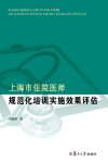 上海市住院医师规范化培训实施效果评估 封面