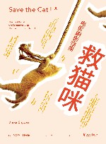 救猫咪:电影编剧指南 封面