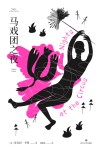 马戏团之夜 封面