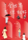 全世界有你就好 封面