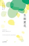 生如夏花 封面