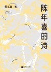陈年喜的诗 电子书封面