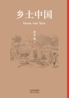 乡土中国 封面