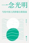 一念光明  写给中国人的抑郁自救指南 封面
