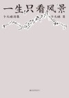 一生只看风景:卞之琳诗集