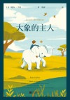 国际安徒生奖获奖作品  大象的主人 封面