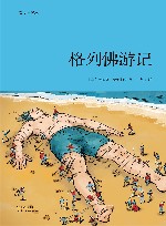 格列佛游记 封面