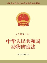 中华人民共和国动物防疫法 新修订本 封面