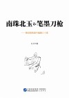 南珠北玉和笔墨刀枪  略说报纸副刊编辑三十家 封面