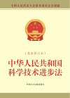 中华人民共和国科学技术进步法  最新修订本 封面