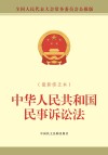 中华人民共和国民事诉讼法 最新修正本 全国人民代表大会常务委员会公报版 封面