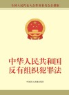 中华人民共和国反有组织犯罪法  全国人民代表大会常务委员会公报版 封面