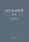 2021法治观察  第2辑 封面