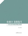 小切口  有特色:地方立法针对性解决问题的山西探索 封面