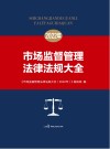 市场监督管理法律法规大全  2022年 封面