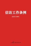 信访工作条例  含条文对照 封面
