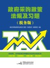 政府采购政策法规及习题 税务版 封面