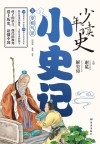 少年读史·小史记  3  宰相气派 封面
