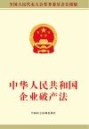 中华人民共和国企业破产法 封面