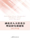 湖北省人大常委会理论研究课题集 封面