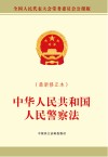 中华人民共和国人民警察法  最新修正本 封面