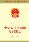 中华人民共和国反间谍法 封面
