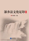 瀑乡法文化足印  第1辑 封面
