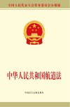 中华人民共和国航道法 封面