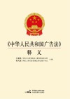 《中华人民共和国广告法》释义 封面