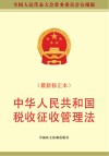 中华人民共和国税收征收管理法 封面