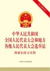 中华人民共和国全国人民代表大会和地方各级人民代表大会选举法  2015修正本  附新旧条文对照 封面