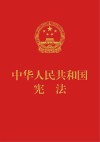 中华人民共和国宪法 封面